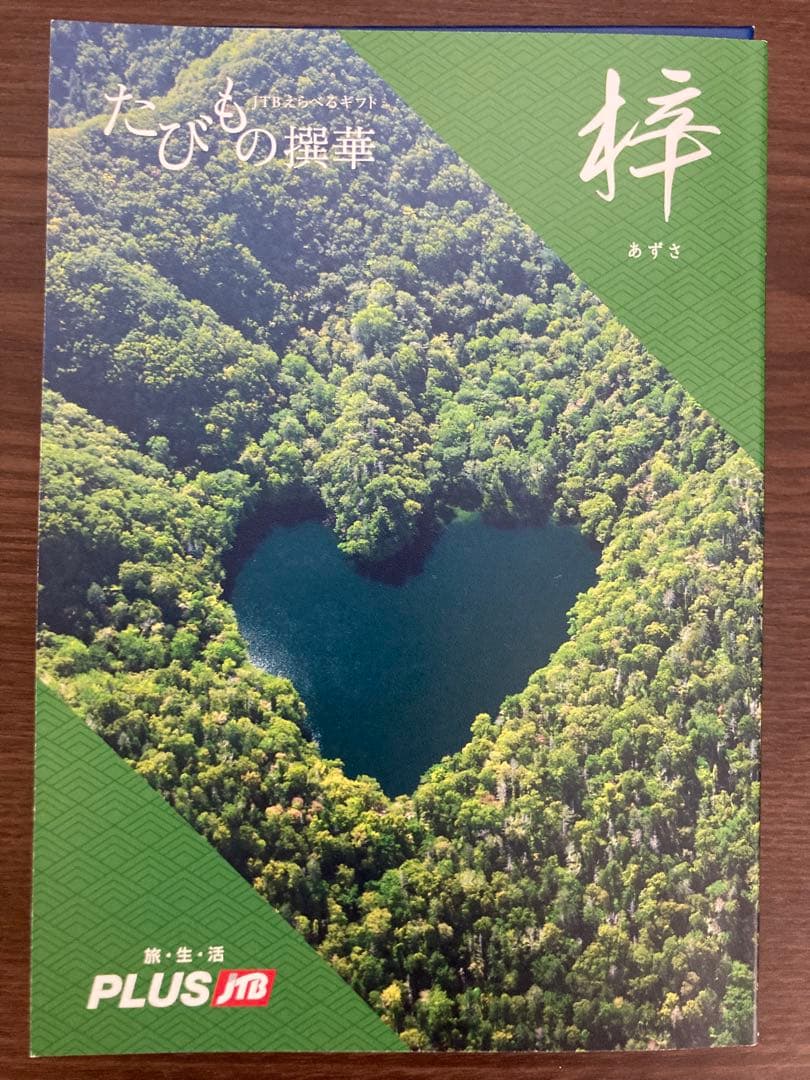 A　JTBのカタログギフト 『たびもの撰華 梓（あずさ）』