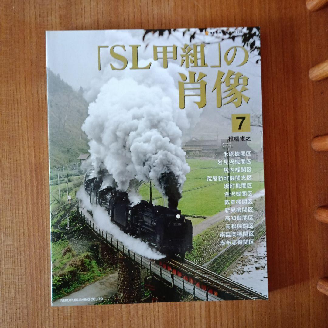 「SL甲組」の肖像　 1～7巻　7冊セット