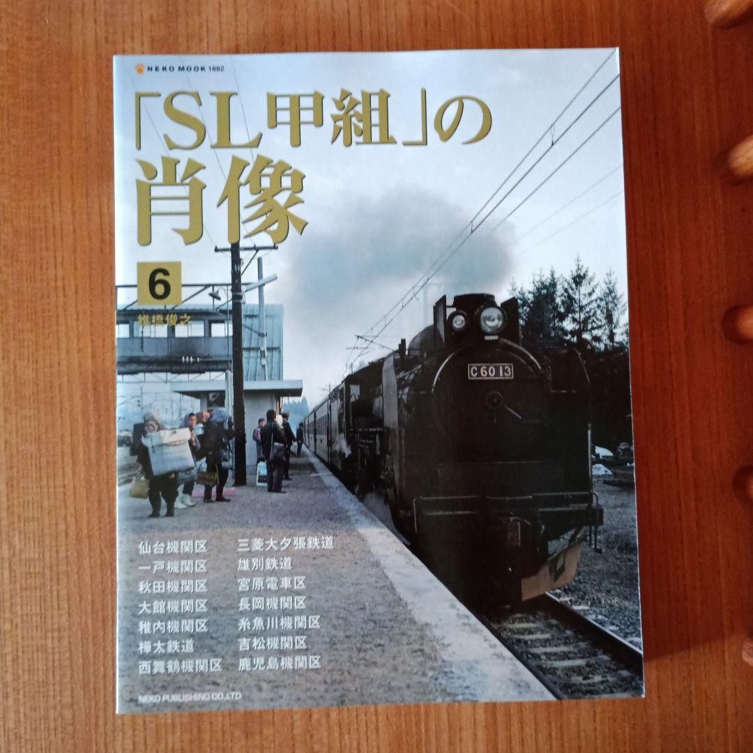 「SL甲組」の肖像　 1～7巻　7冊セット