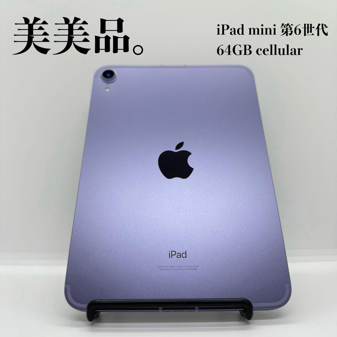 iPad mini 第6世代 64GB cellular パープル