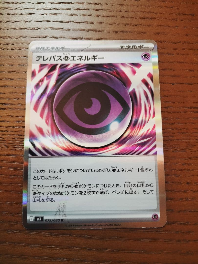 【エラーカード】【ムニキスゼロ】テレパス超エネルギー 079/080 R