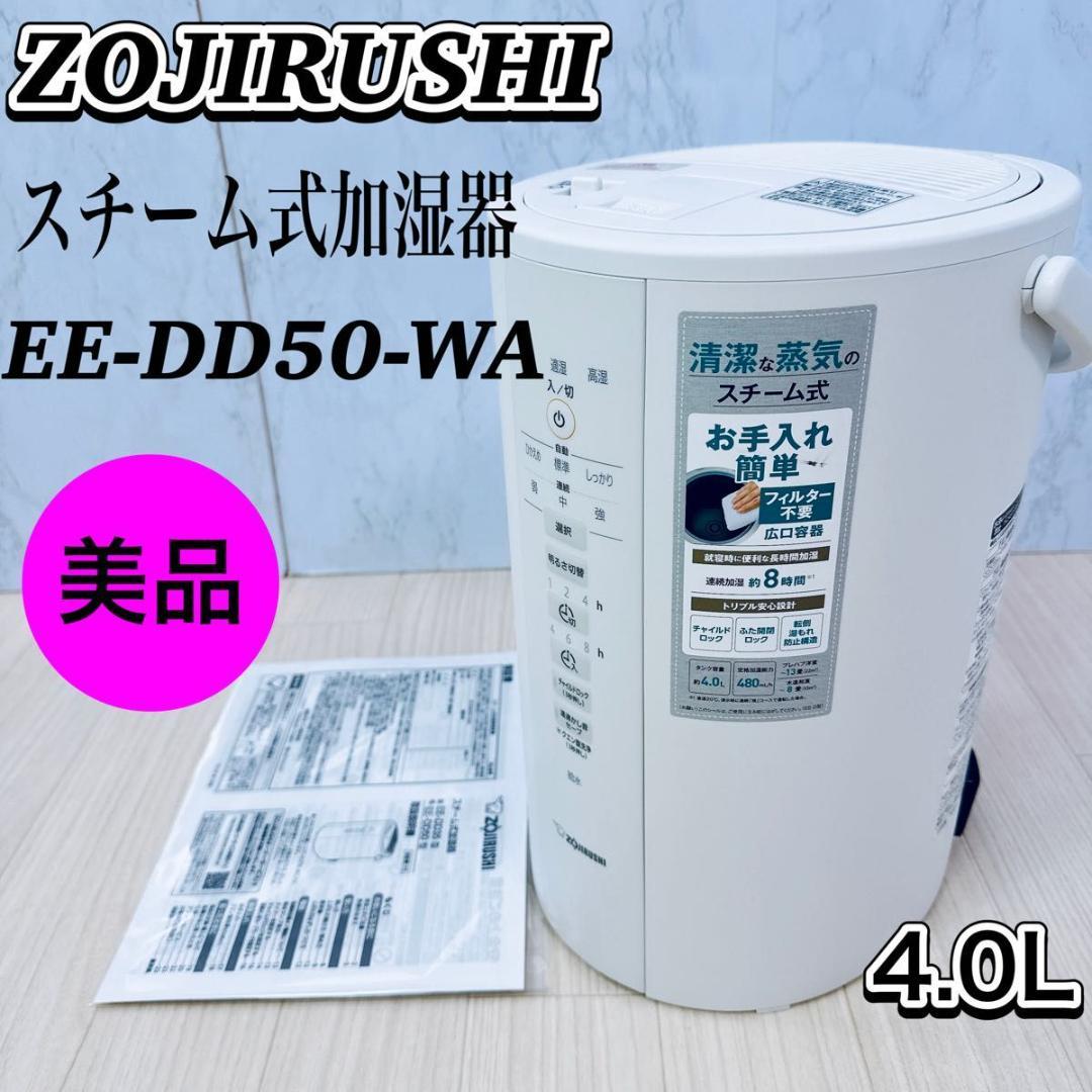 象印 EE-DD50-WA スチーム式加湿器 4.0L ホワイト