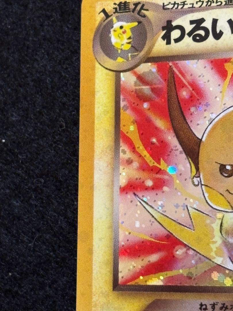 ポケカ【旧裏　わるいライチュウ】