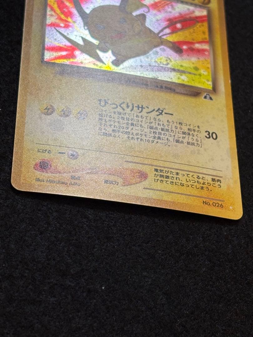 ポケカ【旧裏　わるいライチュウ】