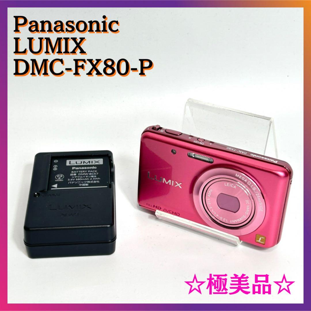 ☆極美品☆ Panasonic LUMIX DMC-FX80-P ピンク