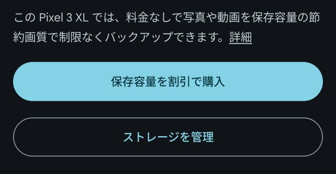 Google Pixel 3 XL Android15導入 写真無制限UP
