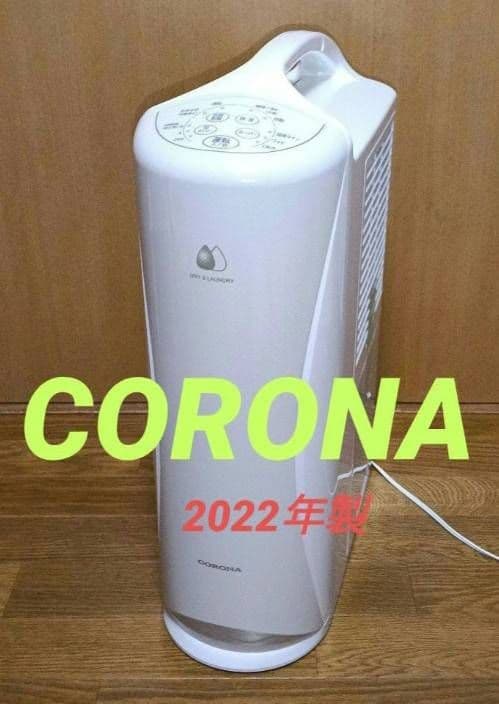 CORONA衣類乾燥除湿機 。 2022年製