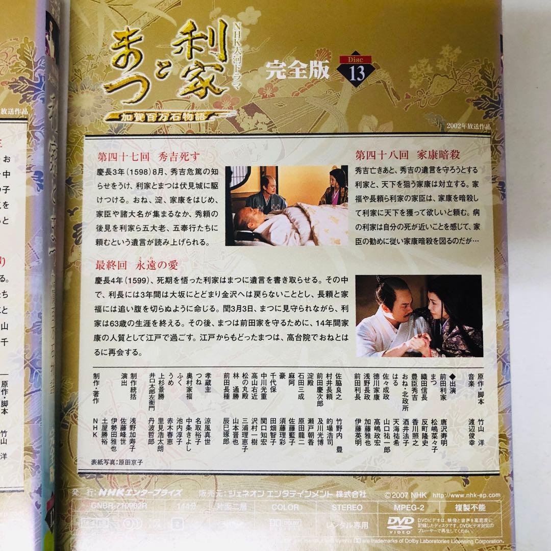 大河ドラマ　利家とまつ 加賀百万石物語 完全版　DVD全巻セット　全13巻