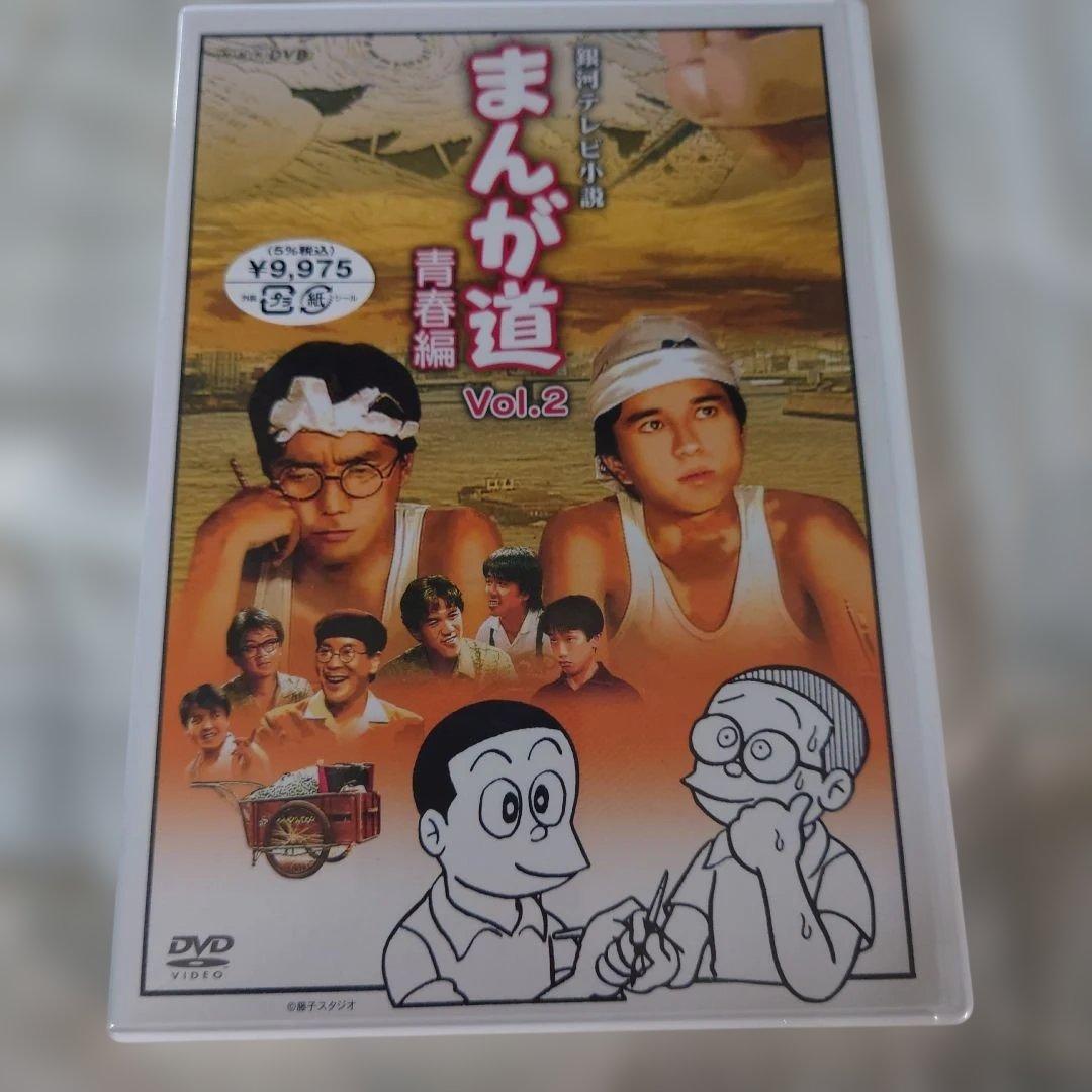 まんが道 DVD 2枚組とトキワ荘の青春DVDセット（まんが道1巻のみ開封済）