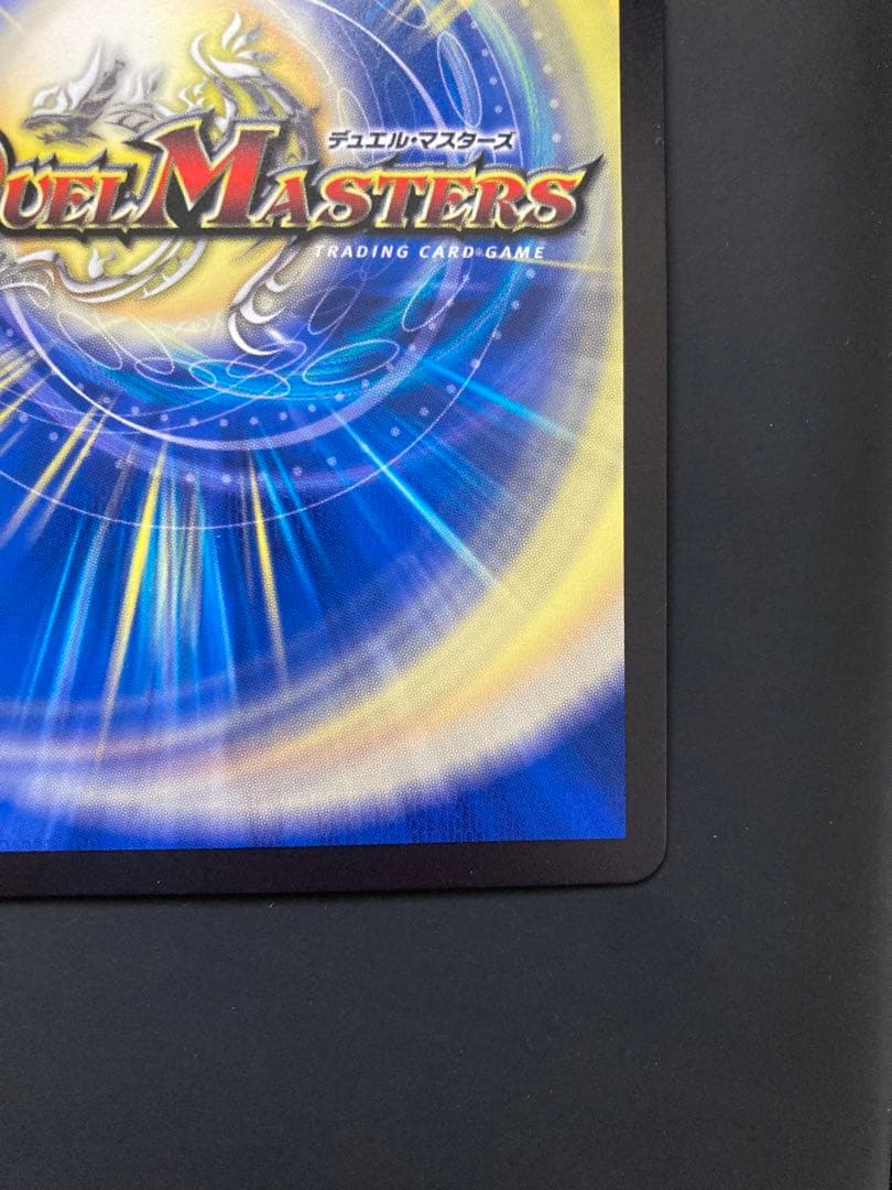 蒼き王道 ドギラゴン超　シークレット デュエルマスターズ　24RP1DM1秘