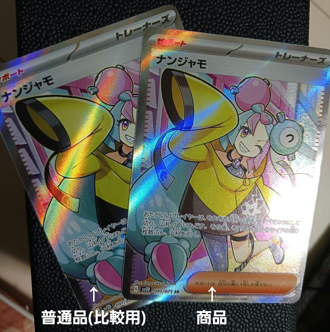 【引越し様】ナンジャモ　lono　SR　SV2D　091/071　エラーカード