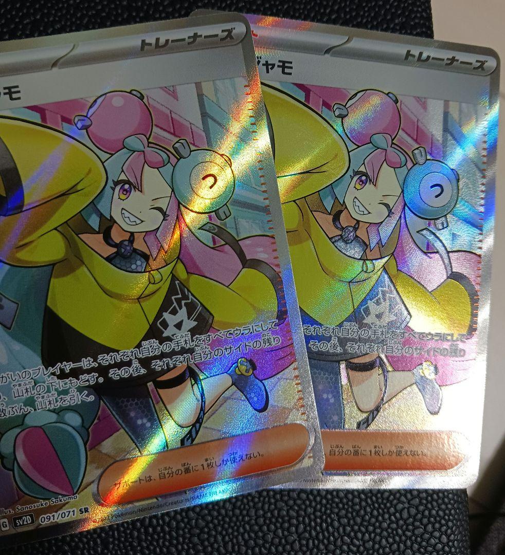 【引越し様】ナンジャモ　lono　SR　SV2D　091/071　エラーカード