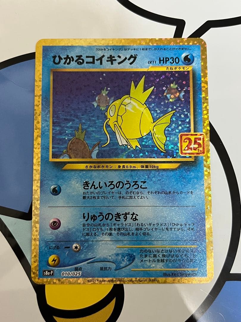 高騰中　美品）ポケモンカード　ひかるコイキング　25th プロモ