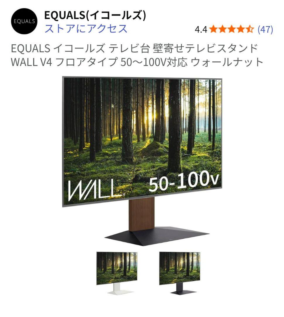 EQUALS イコールズ WALL テレビスタンド V4 大型50～100V対応