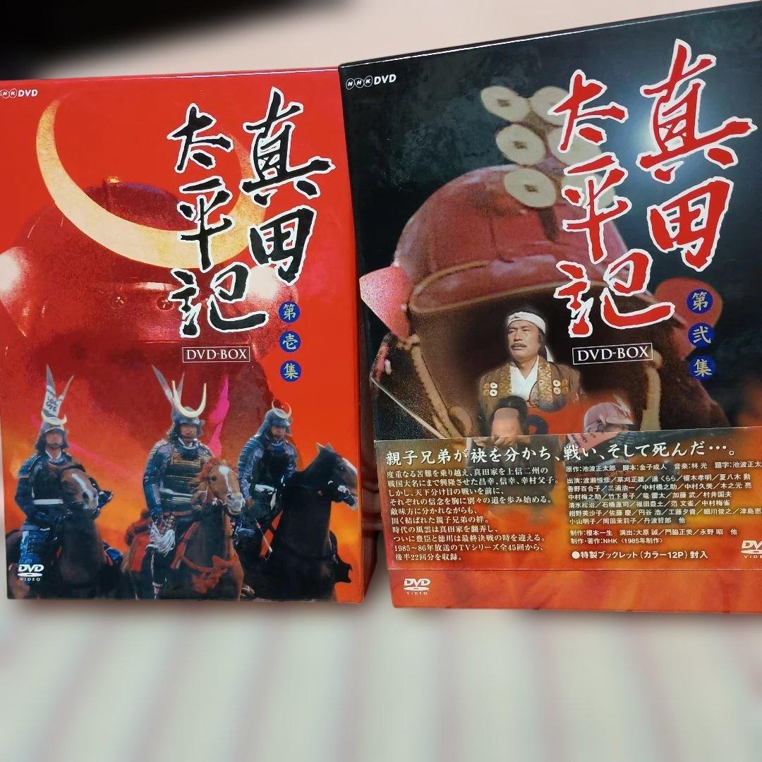 【NHK大河ドラマ 真田太平記　第壱集＆第弐集】 DVD-BOXセット