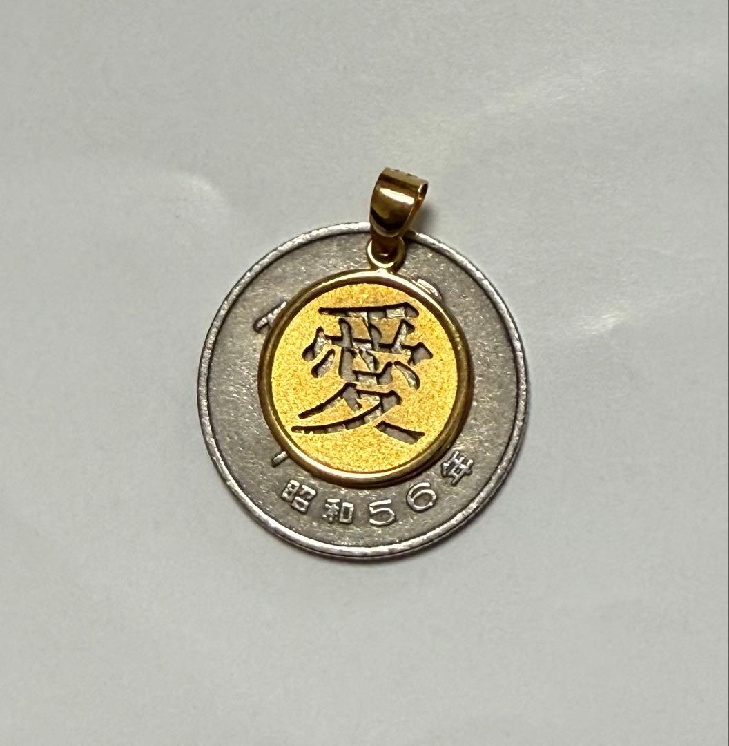 K18 「愛」漢字　ペンダント