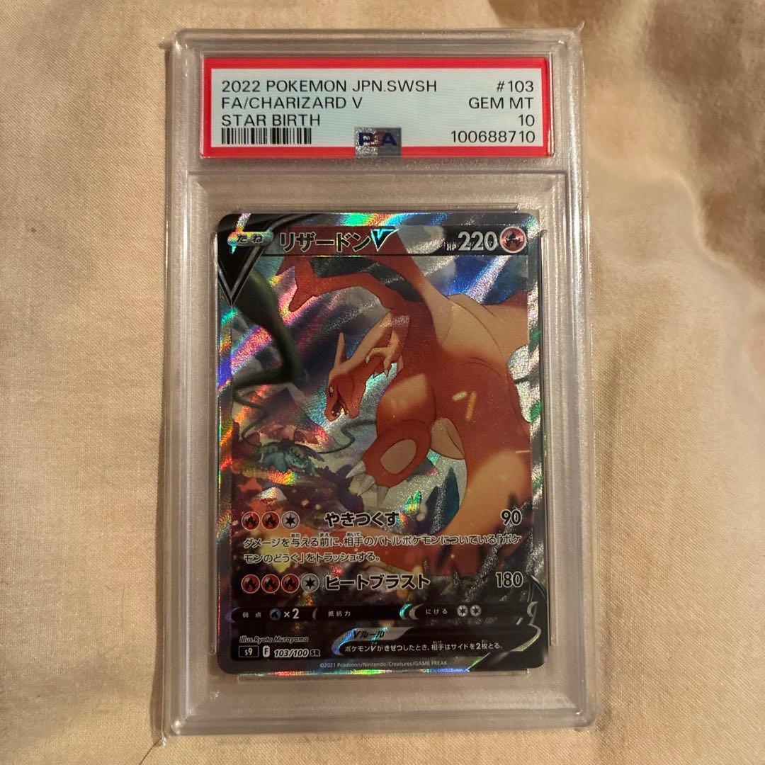 ポケモンカード リザードンV SAR #103 PSA10