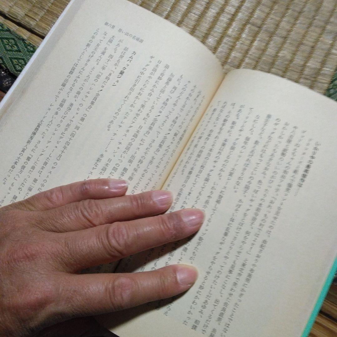 これがドリフターズだ　居作昌果 サンケイ出版　昭和56年第1刷発行　レトロ