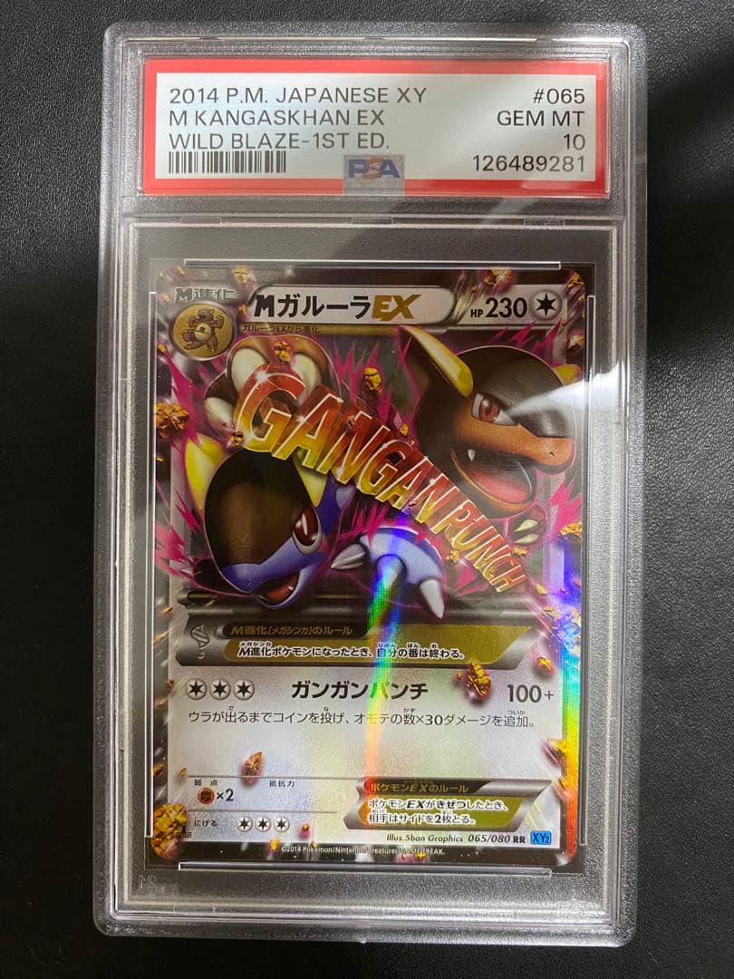 MガルーラEX RR psa10 XY2 ワイルドブレイズ 065/080