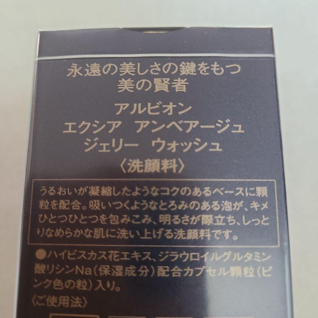 アルビオン　アンベアージュ　ウォッシュ　新品未開封