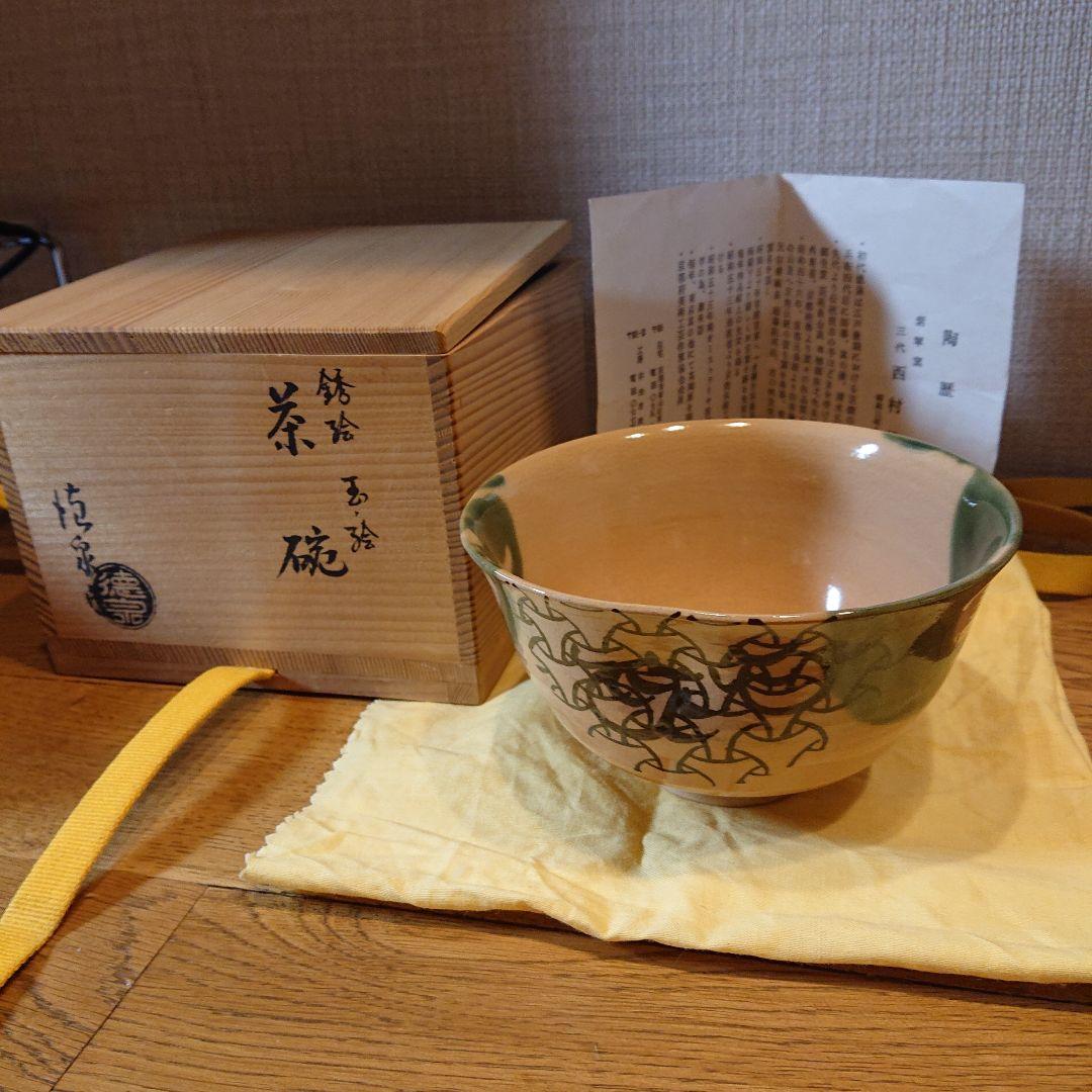 茶道具 銹絵 玉絵茶碗 西村徳泉