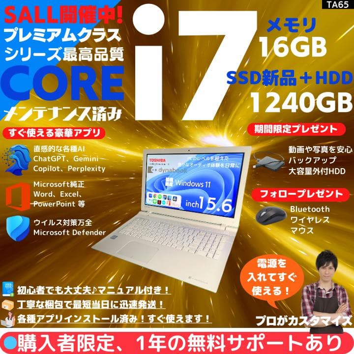 【i7×16GB×新品SSD✨】東芝／豪華アプリ／すぐ使える✨TA65
