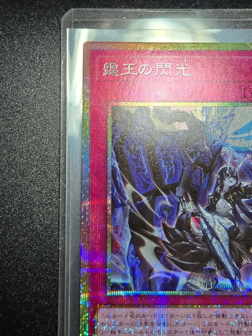 遊戯王　霆王の閃光　PSE　プリズマ