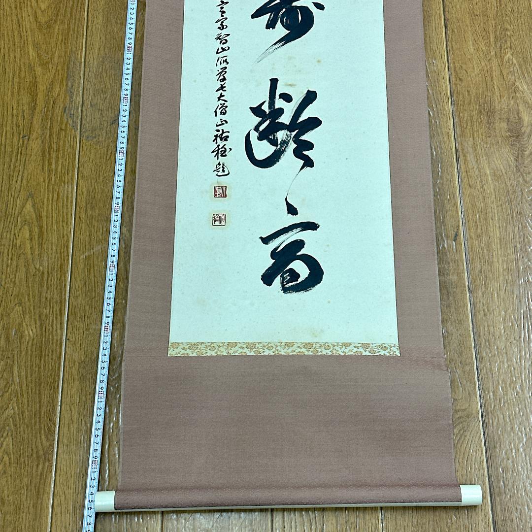 や*き様 書 掛軸 五福寿齢高 智積院59世化主 秋山祐雅大僧正書 智積院 禅語