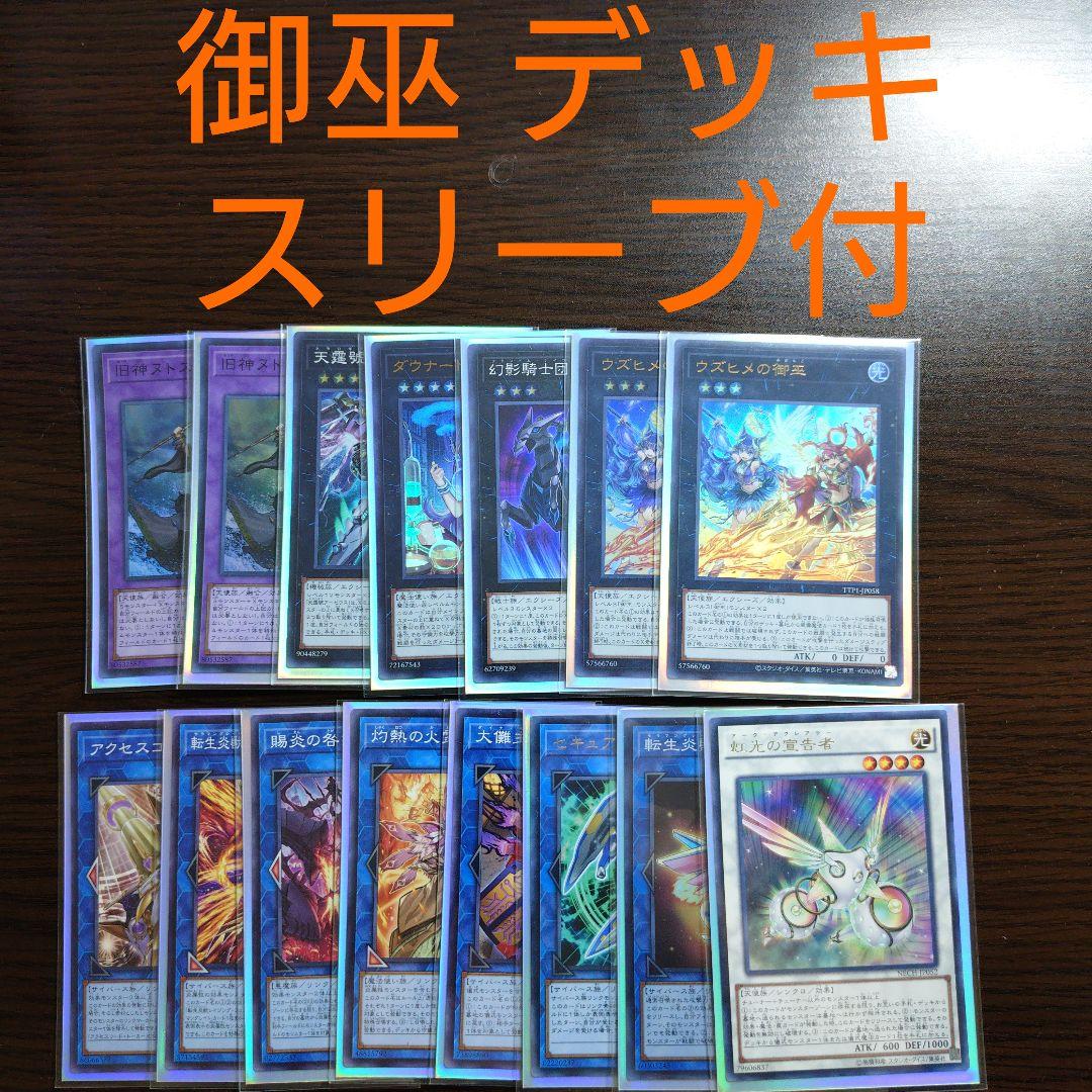 遊戯王【御巫】デッキ オオヒメの御巫 スリーブ付