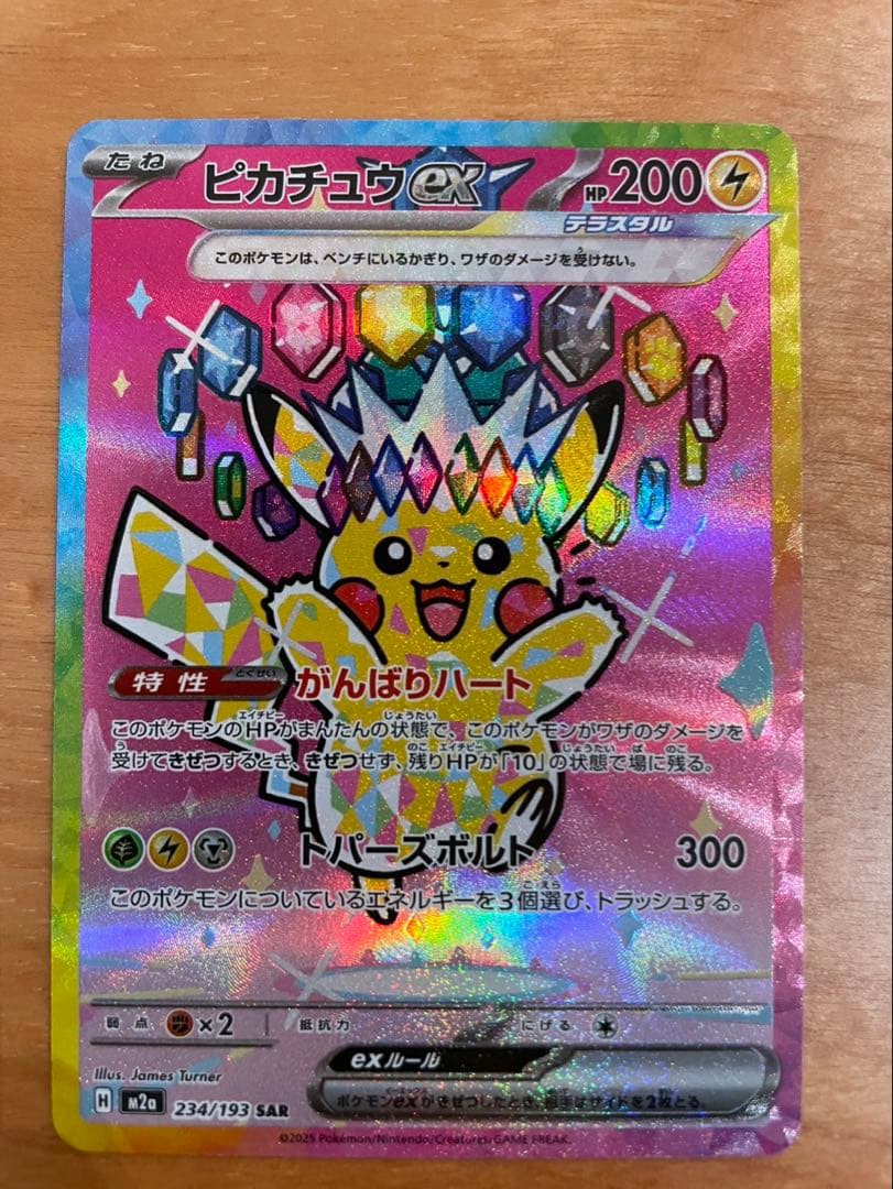ピカチュウ ex 234/193 HP200