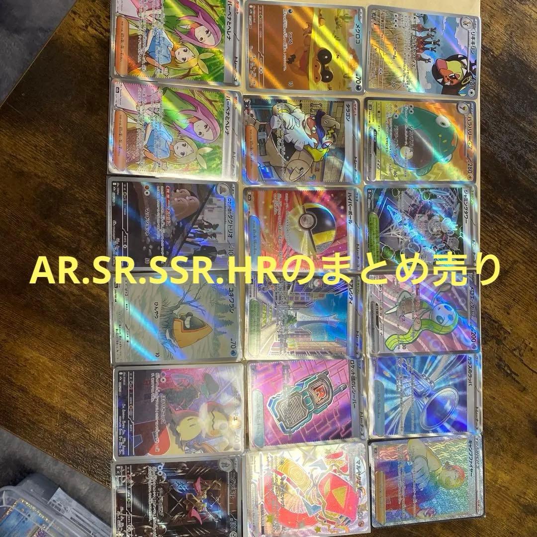 ポケモンカード　18枚まとめ売り　AR6枚　SR10枚　SSR1枚　HR1枚