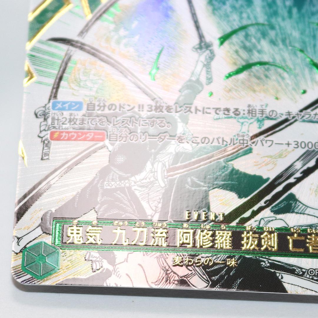【未使用級】鬼気 九刀流 阿修羅 抜剣 亡者戯 R OP12-037 ワンピース