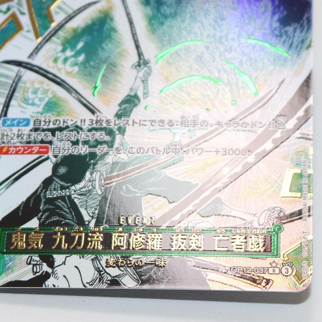 【未使用級】鬼気 九刀流 阿修羅 抜剣 亡者戯 R OP12-037 ワンピース