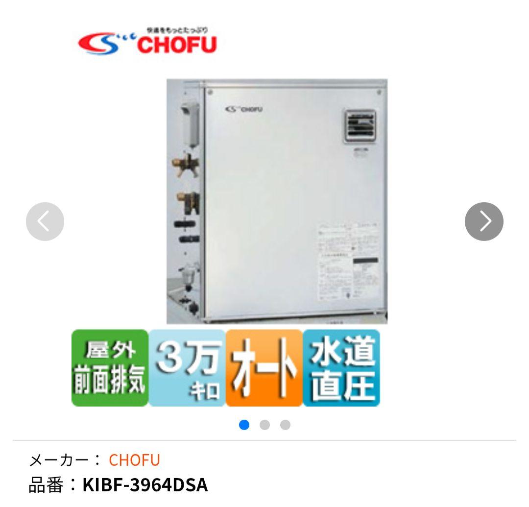 CHOFU　給湯ボイラー　お風呂　灯油タンク　リモコンつき　フルセット