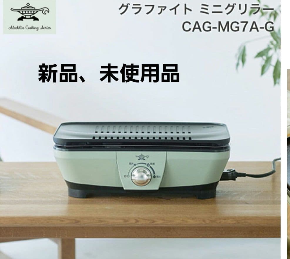Aladdin グラファイトミニグリラー CAG-MG7A-G