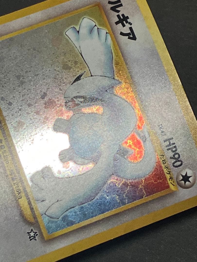 旧裏　ルギア ★ 拡張パック第1弾 金、銀、新世界へ… キラ　ホロ