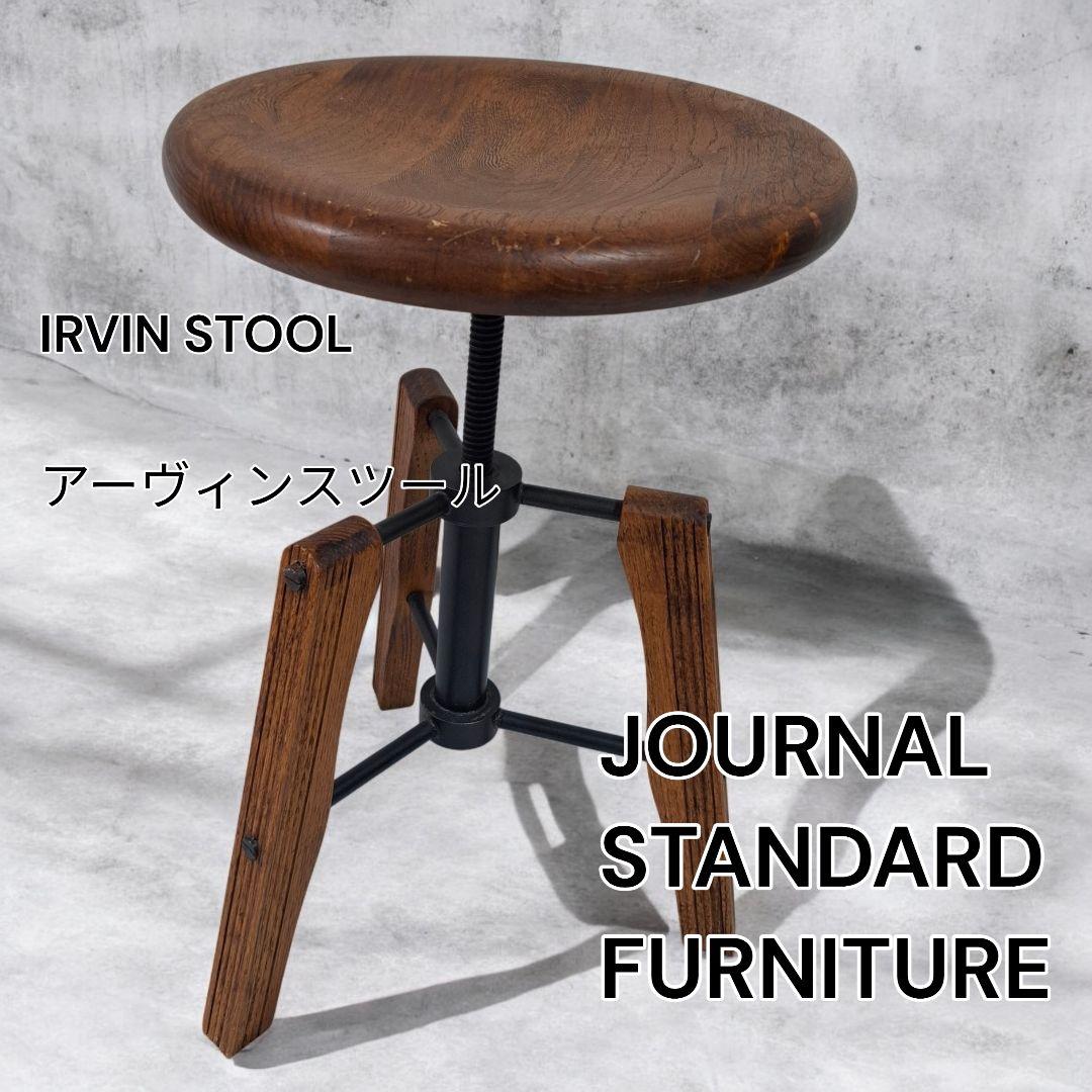 値下アクメファニチャー ジャーナルスタンダードファニチャー アーヴィンスツール