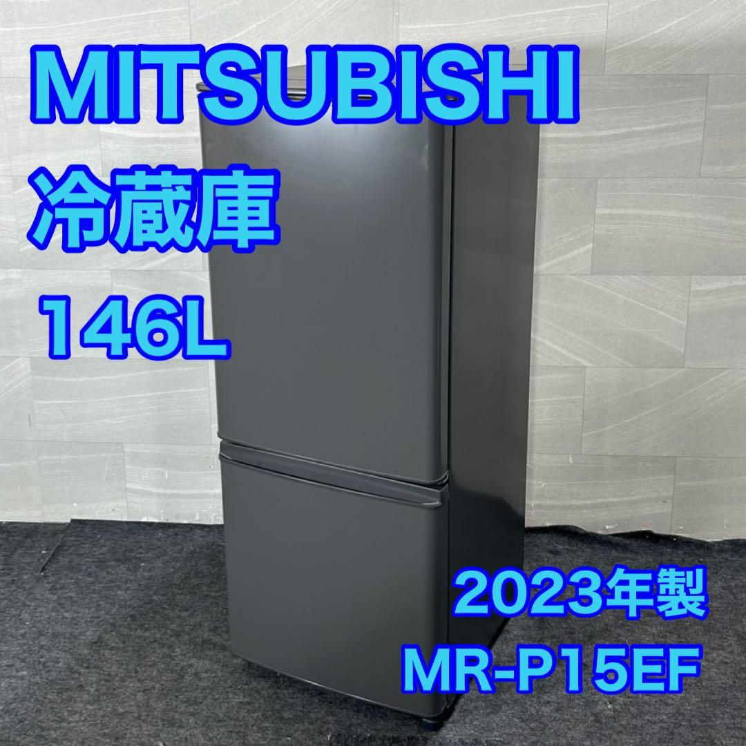 MITSUBISHI 冷蔵庫 146L 2023年 高年式 単身 d4388