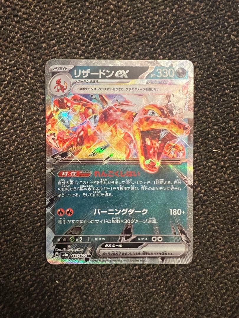 リザードンex SR SV3 黒炎の支配者 125/108、134/108