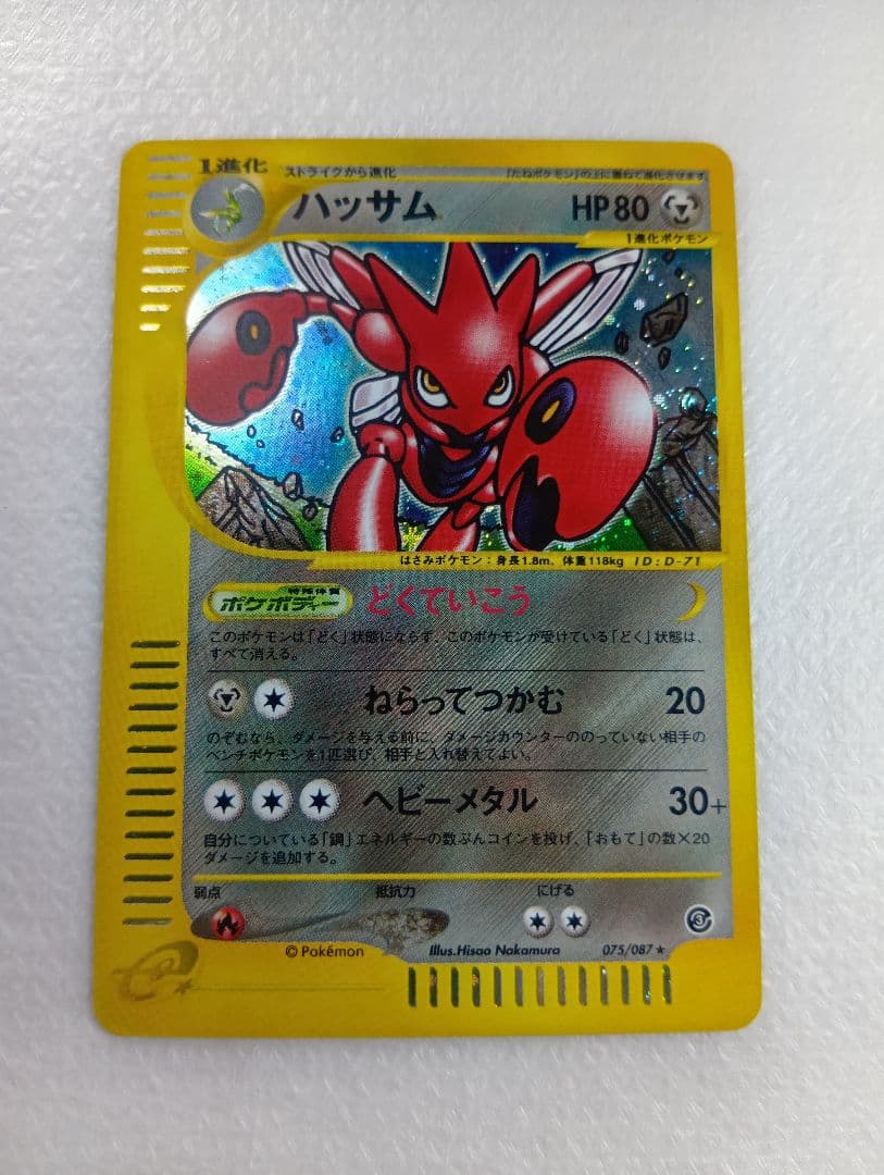 ハッサム ★ 拡張パック第3弾 海からの風 075/087　eシリーズ