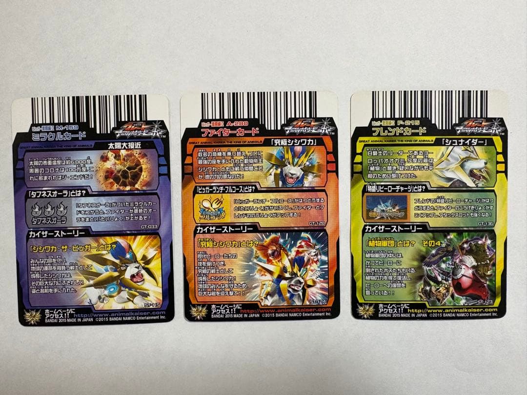 グレートアニマルカイザー　究極シシワカ　シュナイダー　太陽大接近
