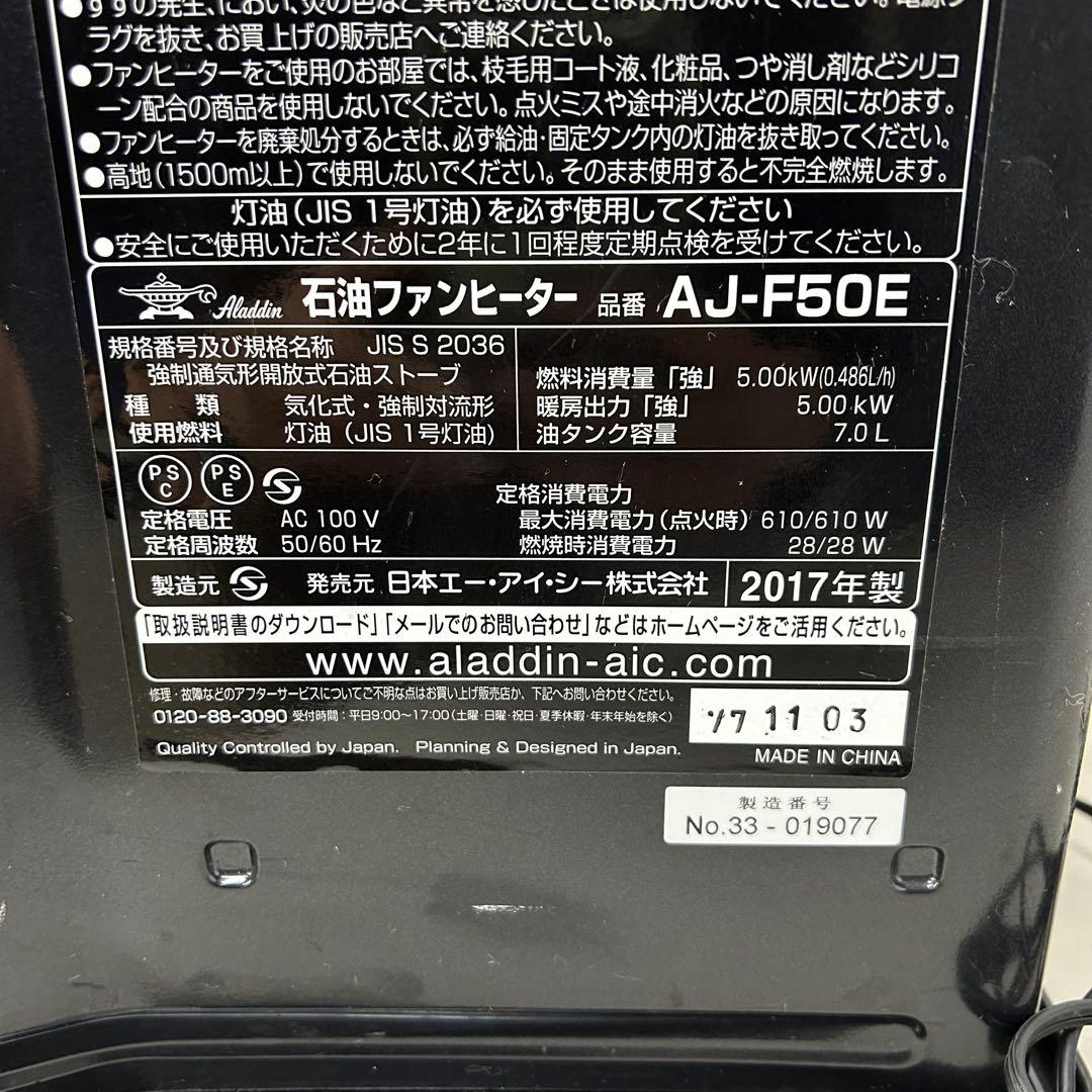 アラジン　石油ファンヒーター　AJ-F50E 2017年製　エーアイシー