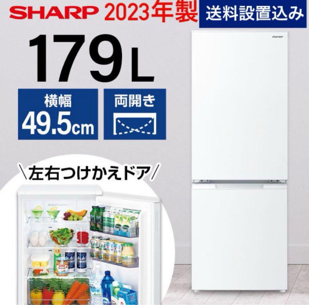 ★送料設置費込み★2023年製 SHARPシャープ 179L 2ドア冷蔵庫