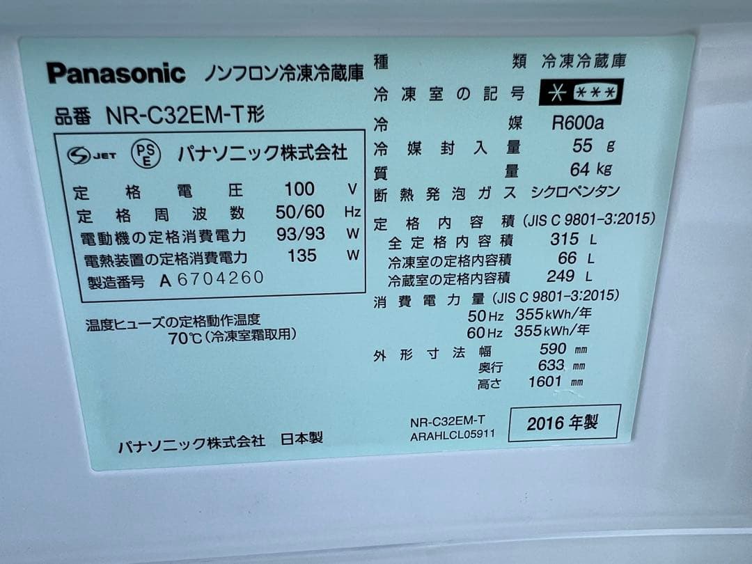 2016年式 315L Panasonic 冷蔵庫 NR-C32EM-T