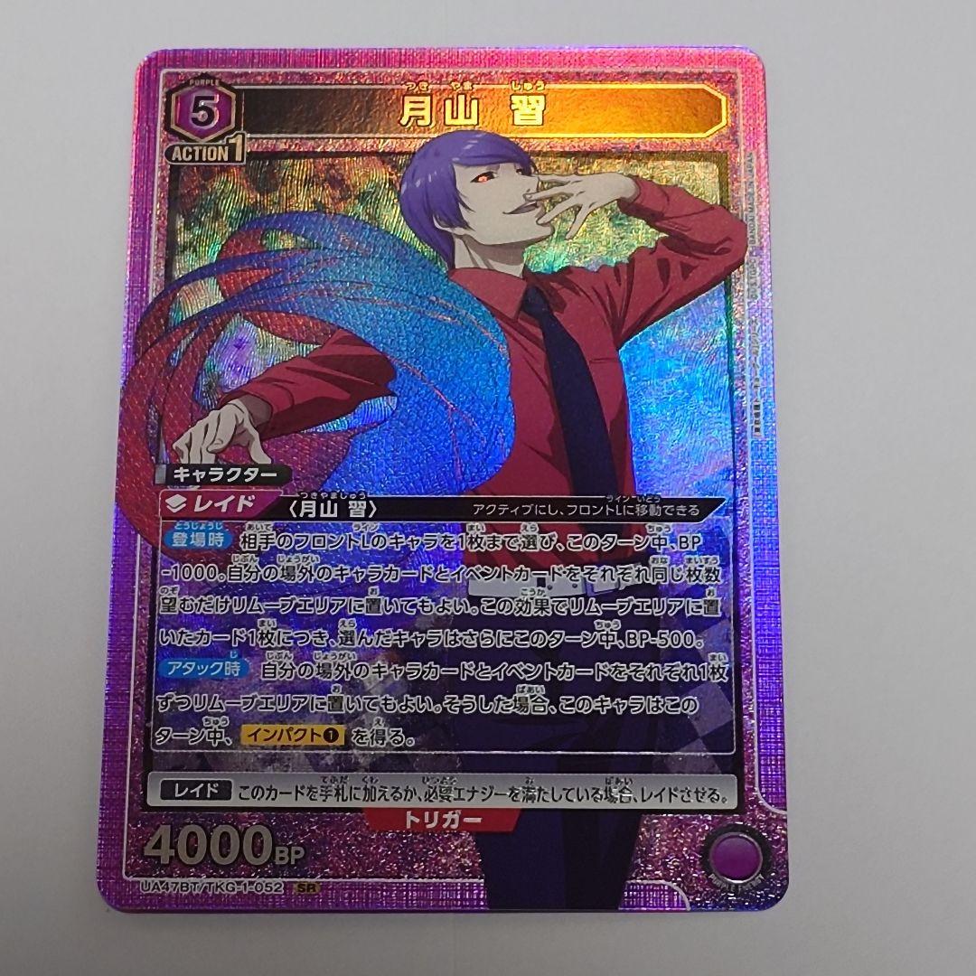 東京喰種 ユニオンアリーナ パラレル 月山習