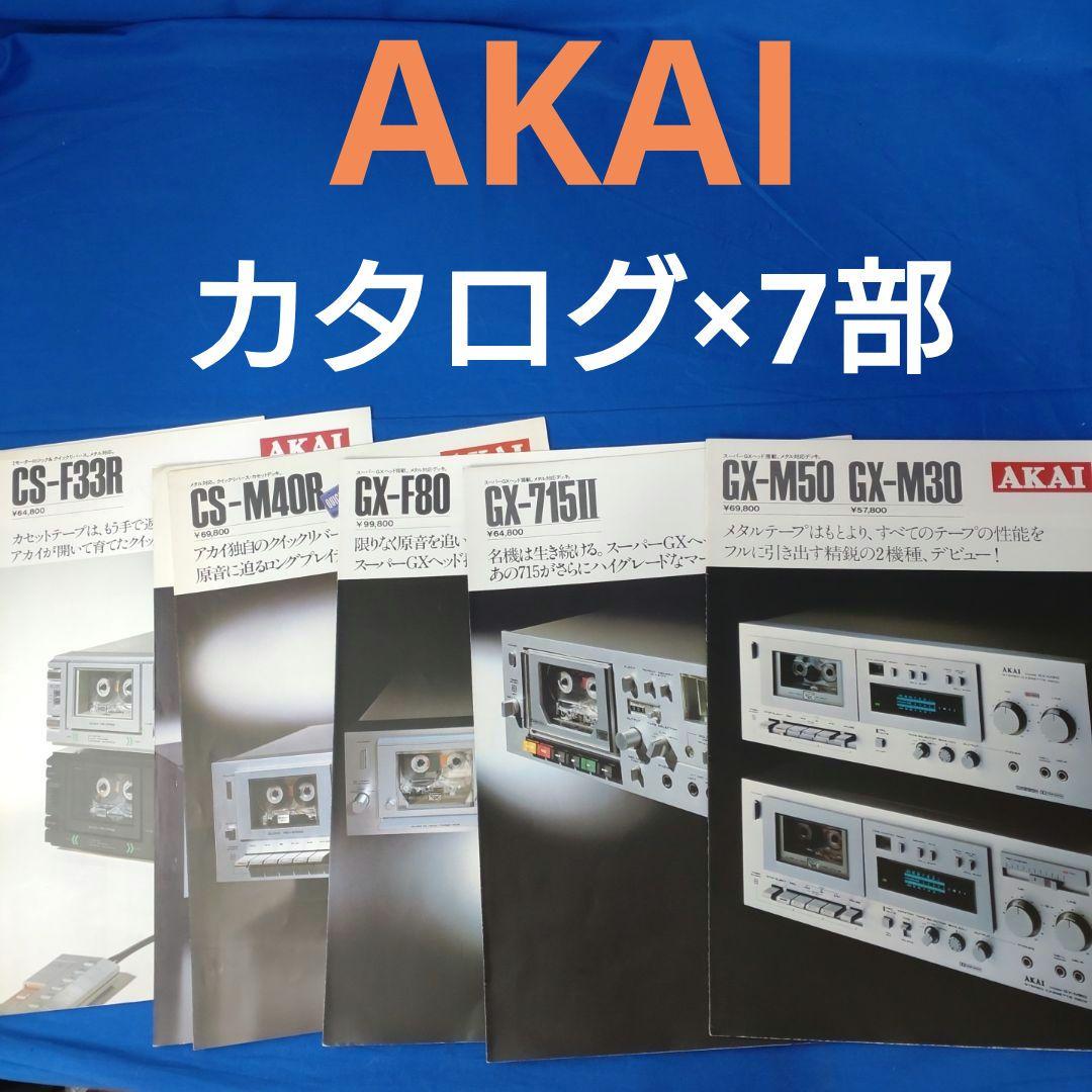 アカイ　カセットデッキカタログ×7部【送料込】