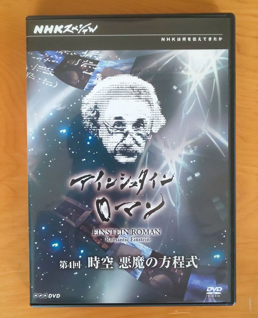 （新品）NHKスペシャル アインシュタインロマン DVD-BOX + 特典付き