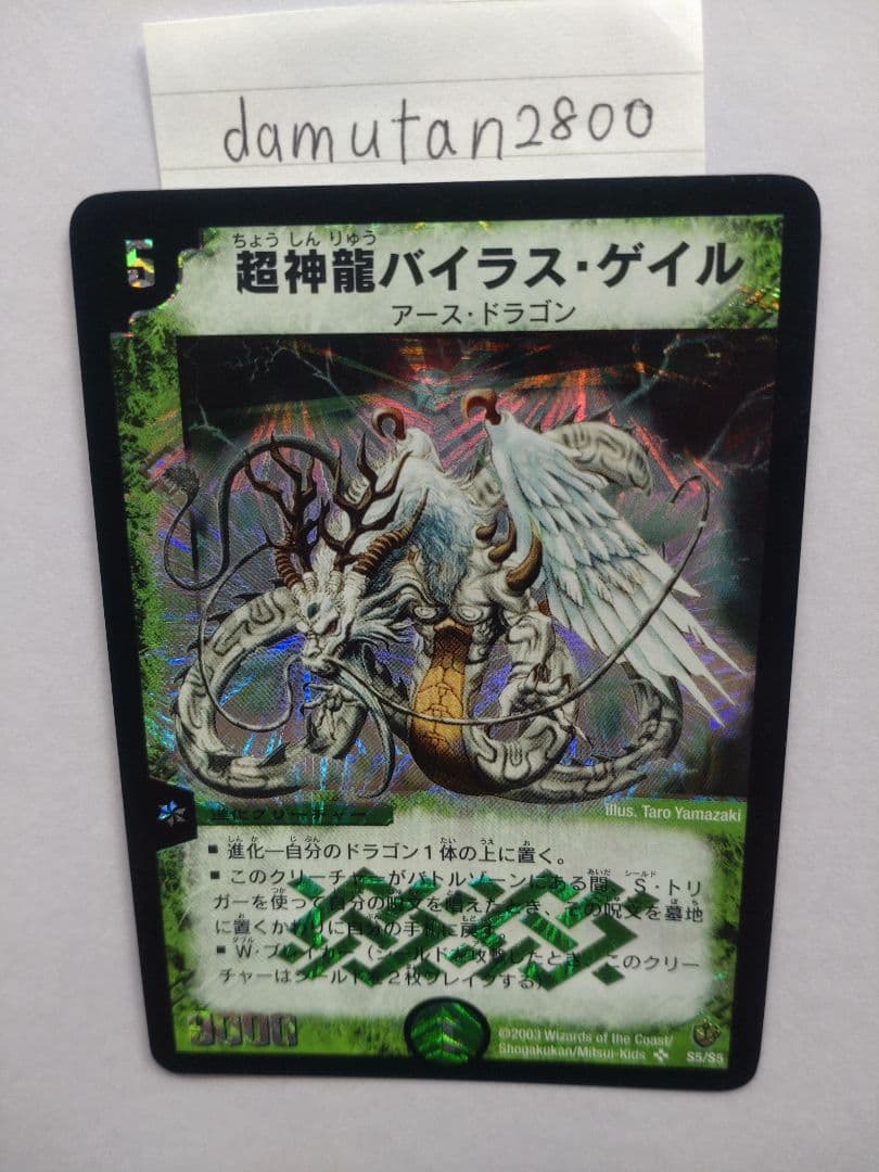【デュエルマスターズ】超神龍バイラス・ゲイル、超神龍アブゾ・ドルバ 2枚セット