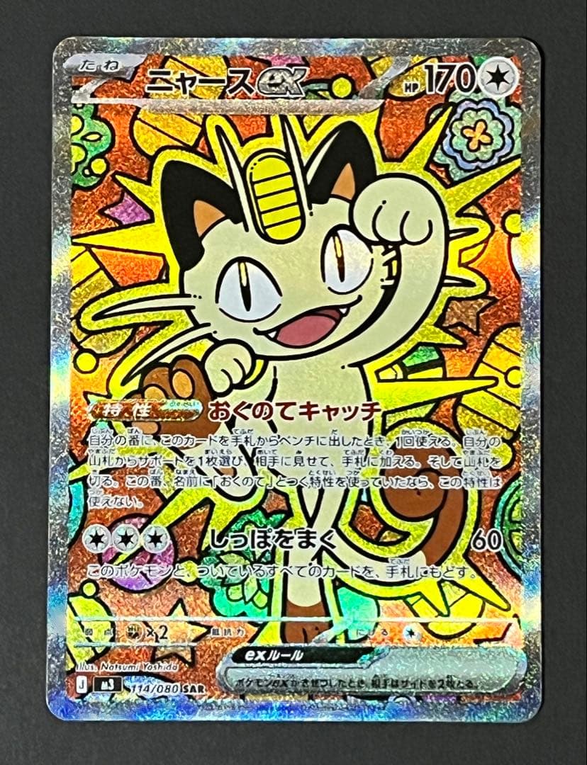 ニャースex SAR +おまけ