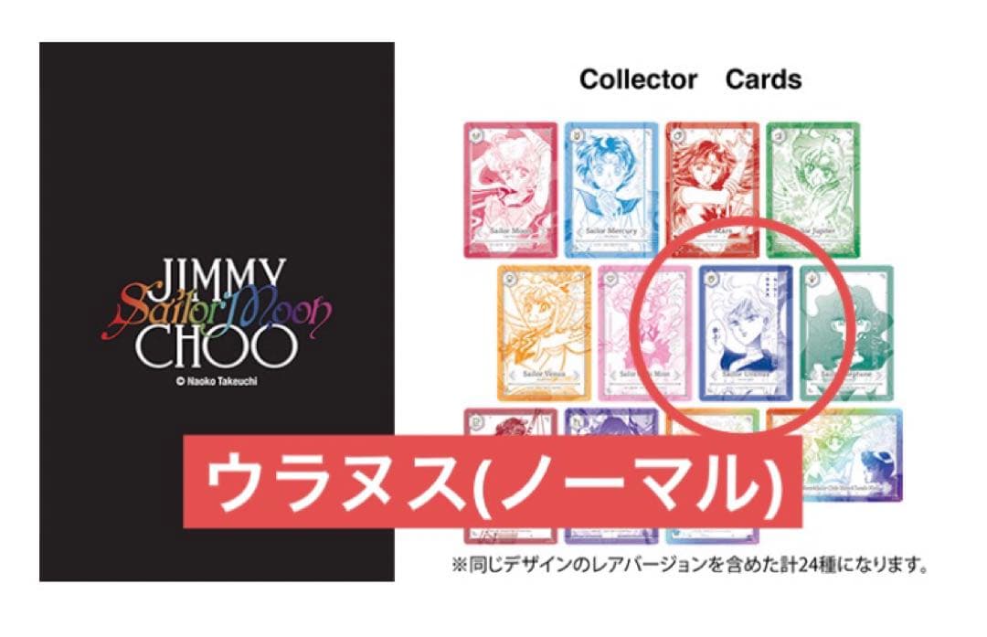 セーラームーン ジミーチュウ ノベルティ カード ウラヌス 天王はるか